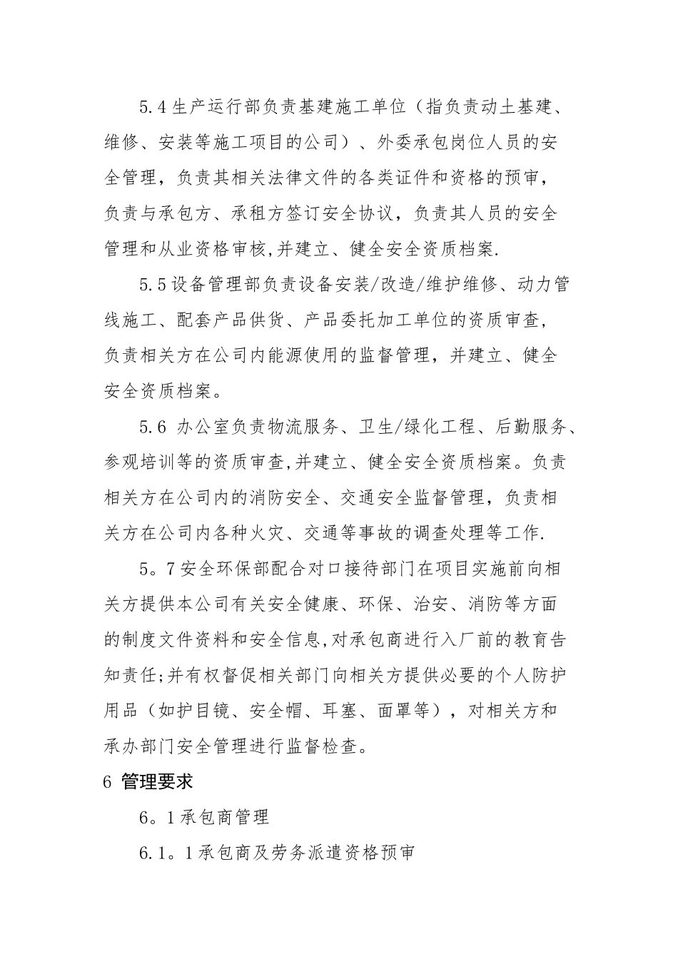 相关方安全管理管理制度_第3页