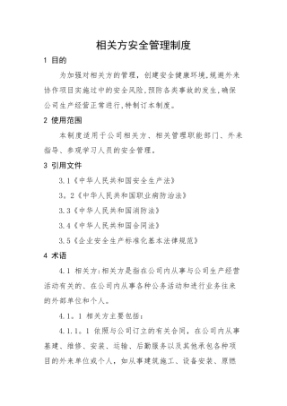 相关方安全管理管理制度