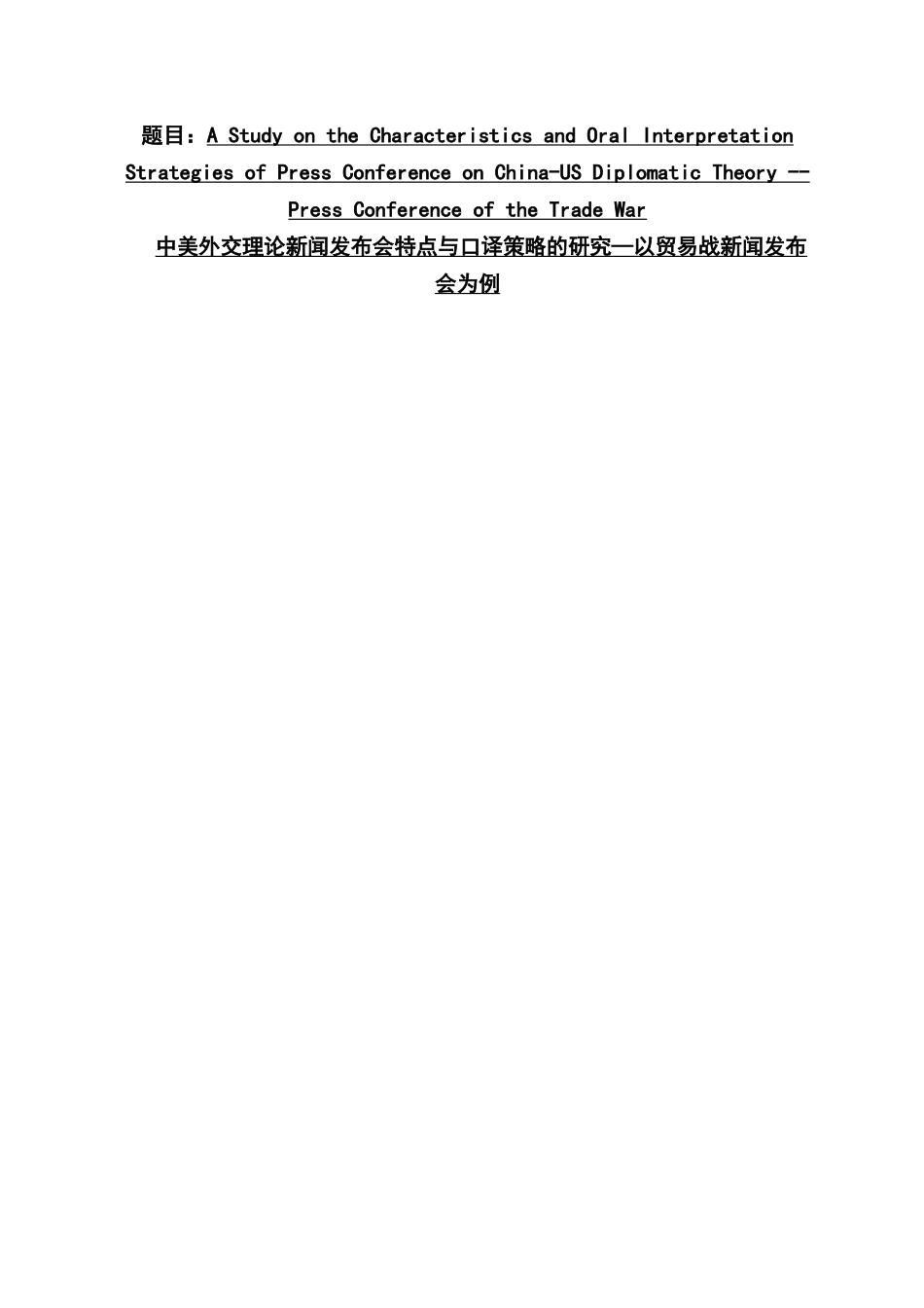 中美外交理论新闻发布会特点与口译策略的研究—以贸易战新闻发布会为例  英语专业 开题报告表_第1页