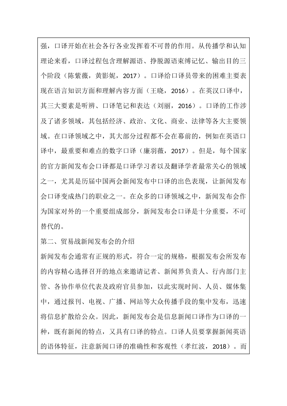 中美外交理论新闻发布会特点与口译策略的研究—以贸易战新闻发布会为例  英语专业 开题报告表_第3页