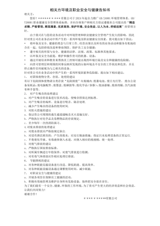 相关方环境及职业安全与健康告知书