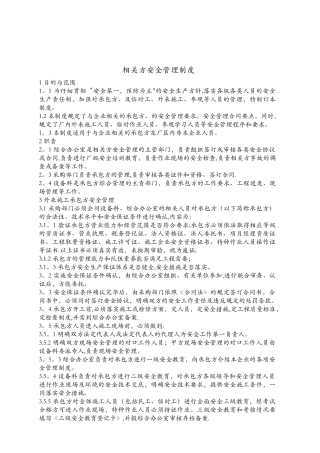 相关方安全管理管理制度汇编
