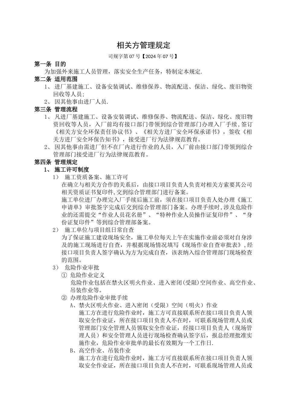 相关方管理规定_第1页