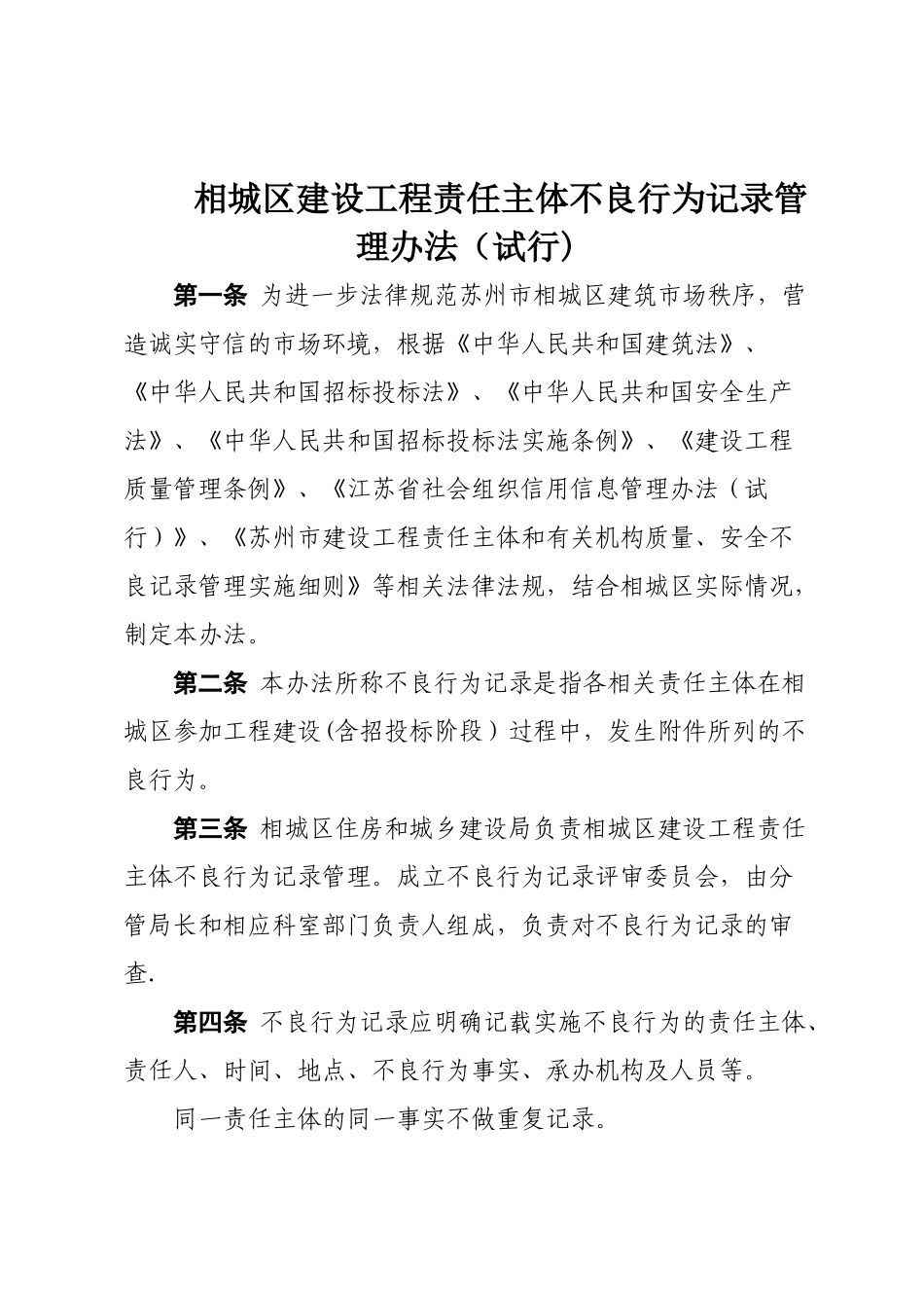 相城区建设工程责任主体不良行为记录管理办法试行_第1页