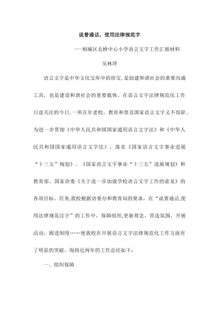 相城区北桥中心小学创建苏州市语言文字规范化学校工作总结