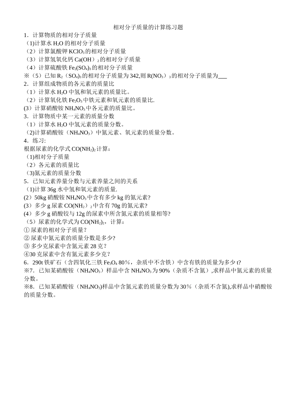 相对分子质量的计算练习题_第1页