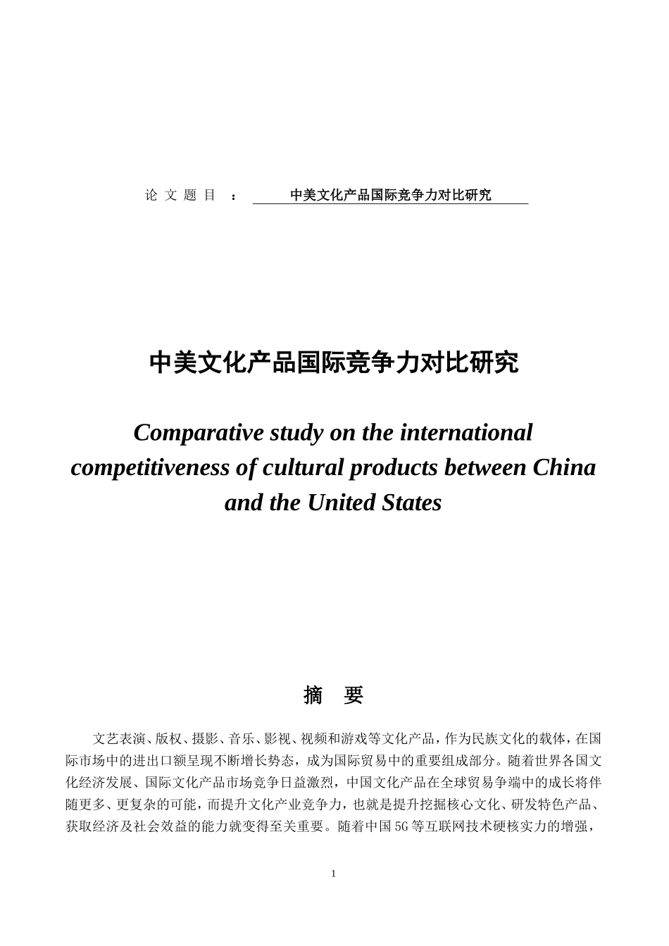 中美文化产品国际竞争力对比研究_第1页