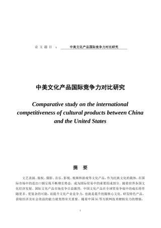 中美文化产品国际竞争力对比研究
