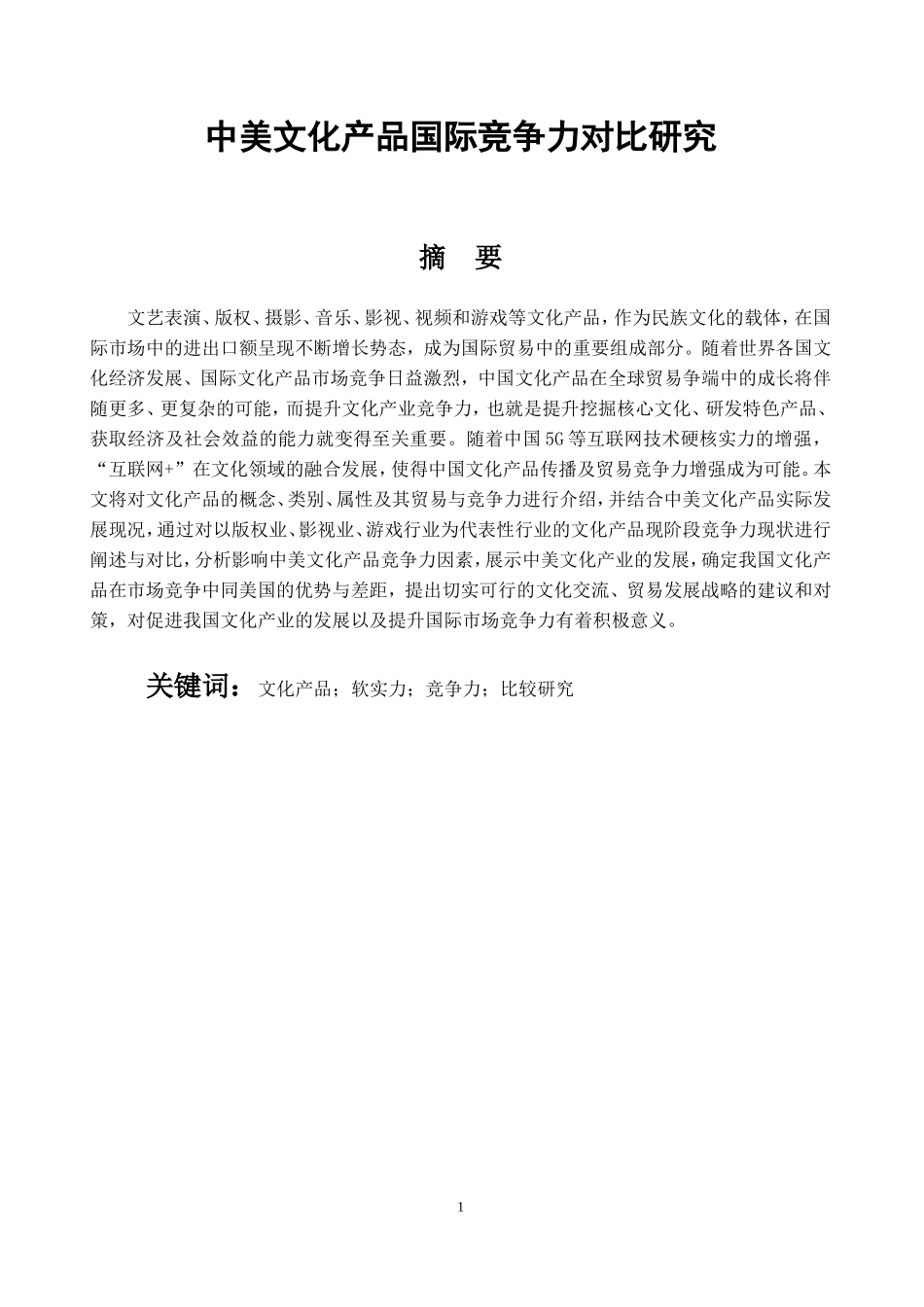 中美文化产品国际竞争力对比研究经济学专业论文设计_第1页