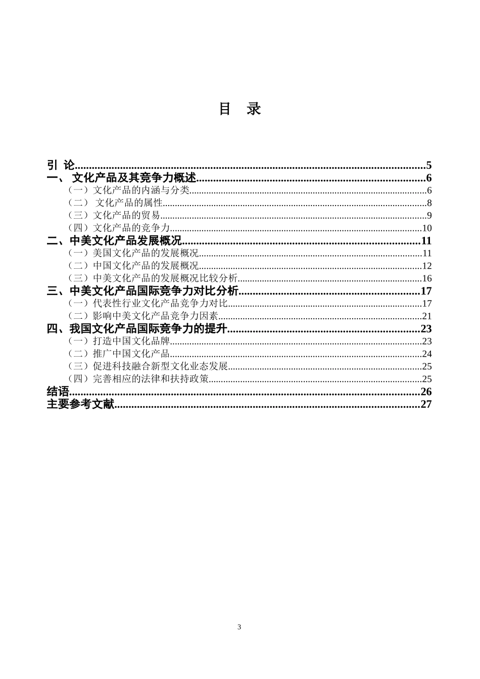 中美文化产品国际竞争力对比研究经济学专业论文设计_第3页