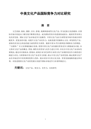 中美文化产品国际竞争力对比研究经济学专业论文设计