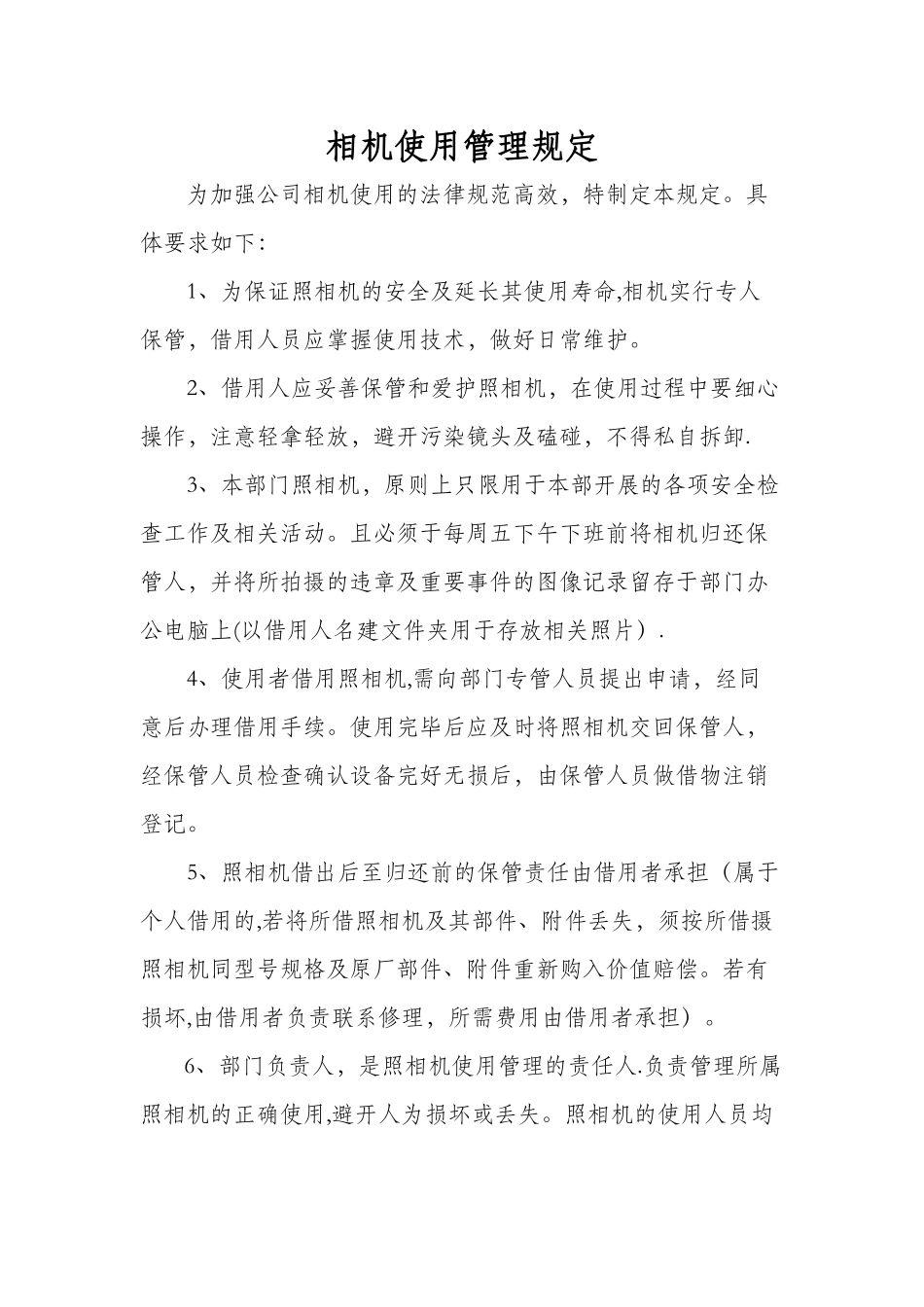 相机使用管理规定_第1页
