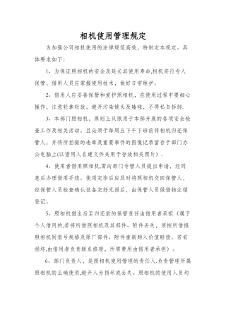 相机使用管理规定