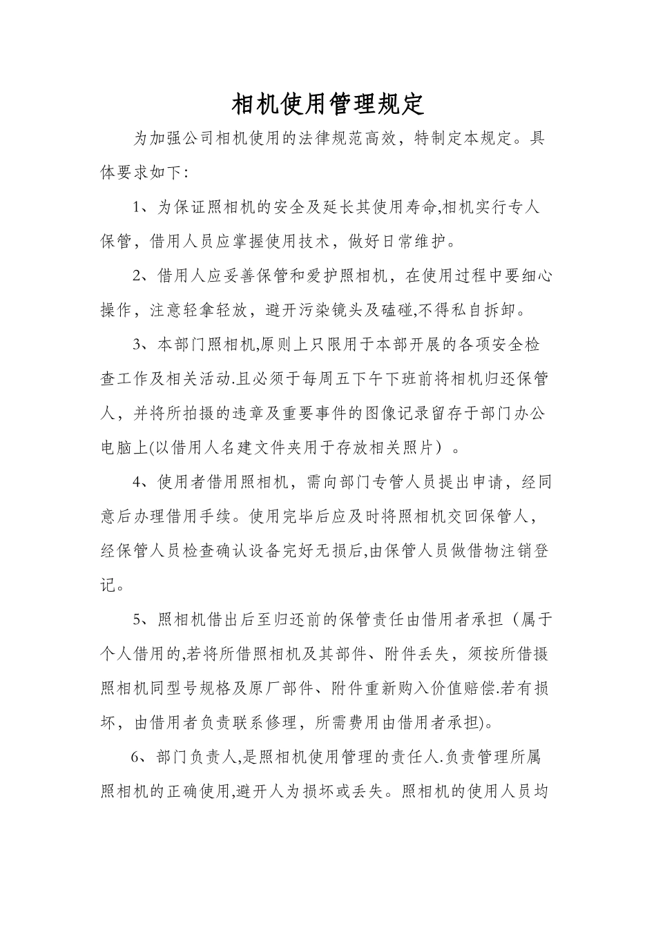 相机使用管理规定_第1页