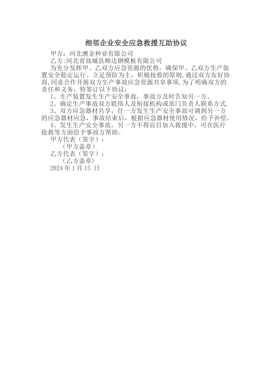 相邻企业安全应急救援互助协议_第1页