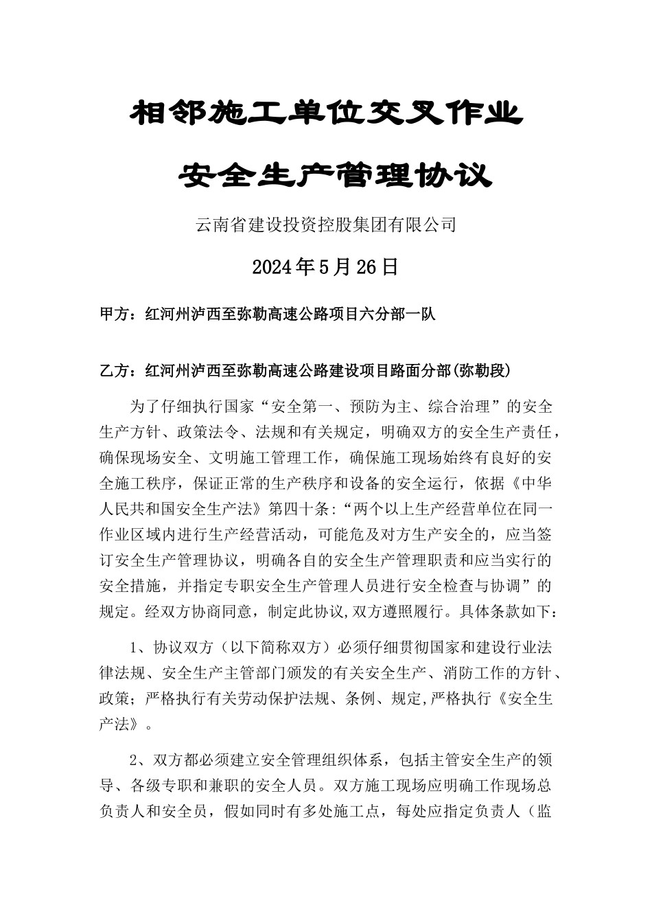 相邻施工单位交叉作业书_第1页