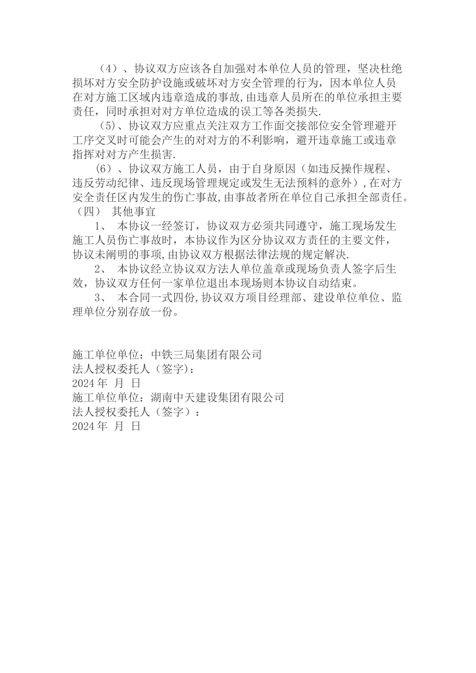 相邻施工单位安全管理协议书_第2页