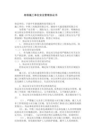 相邻施工单位安全管理协议书