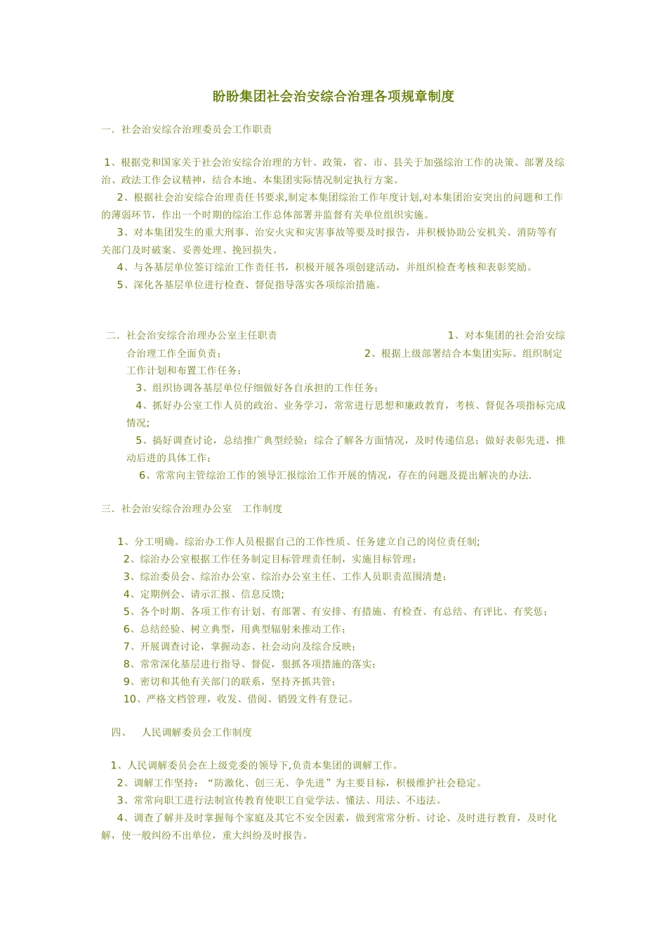盼盼集团社会治安综合治理各项规章制度_第1页