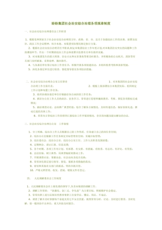 盼盼集团社会治安综合治理各项规章制度