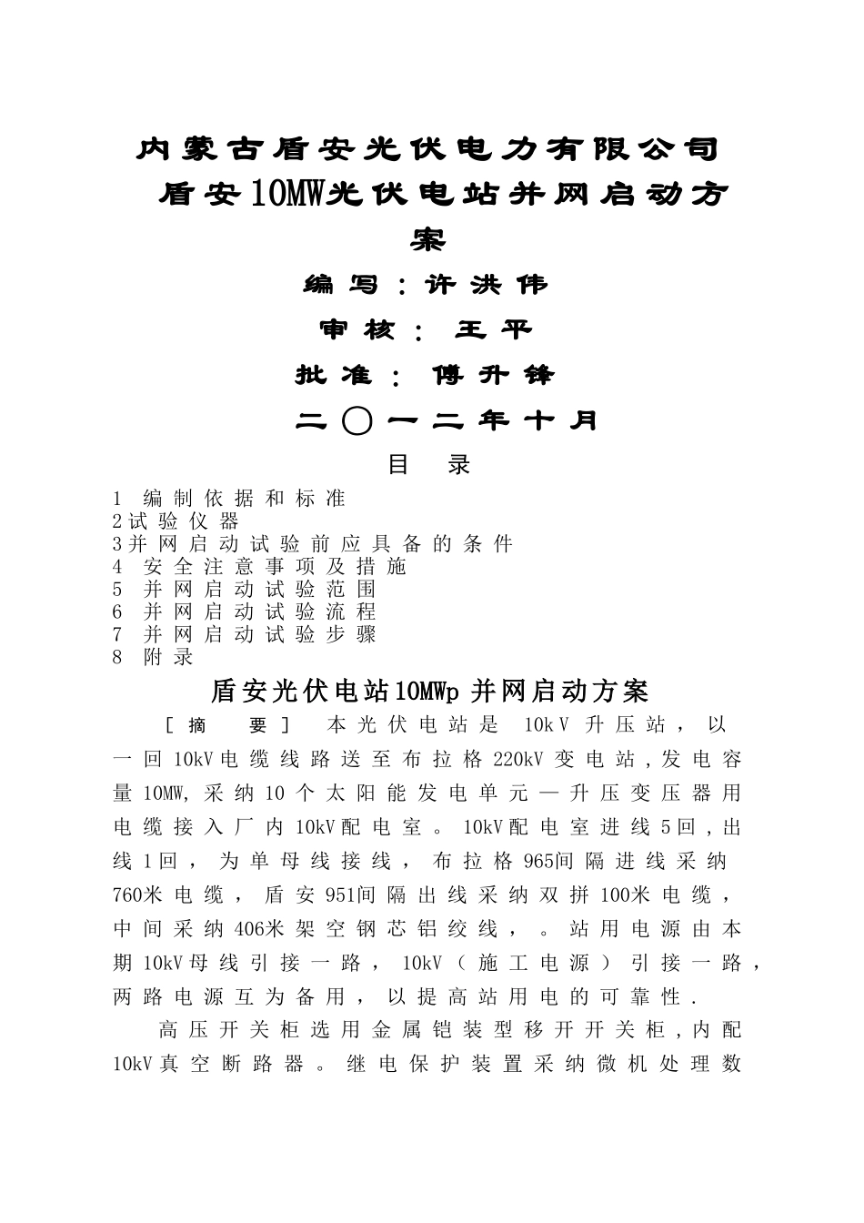 盾安光伏电站10MWp并网启动方案_第1页