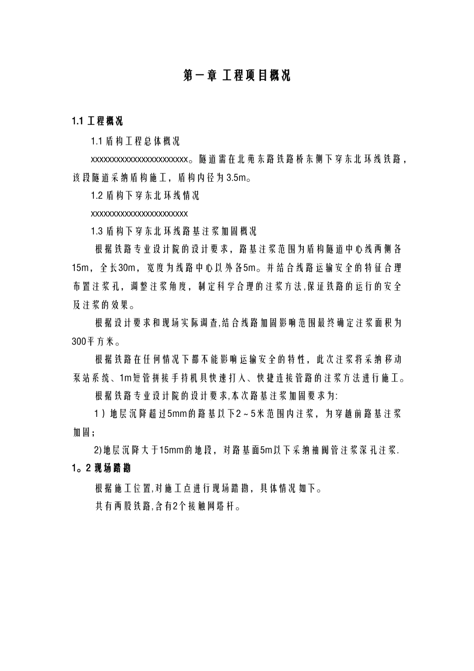 盾构下穿铁路信息化监测方案_第3页