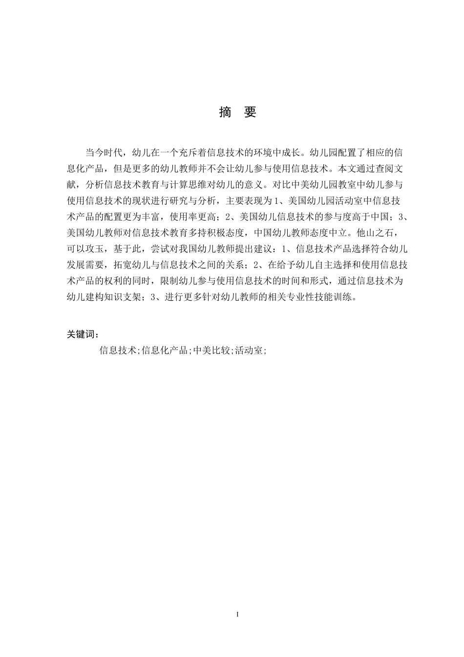 中美幼儿园信息技术教育教学现状的比较研究—以J. J. Finley 与P. K. Young 为例  学前教育专业_第3页