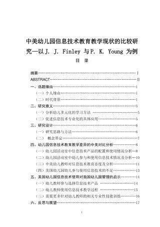 中美幼儿园信息技术教育教学现状的比较研究—以J. J. Finley 与P. K. Young 为例  学前教育专业