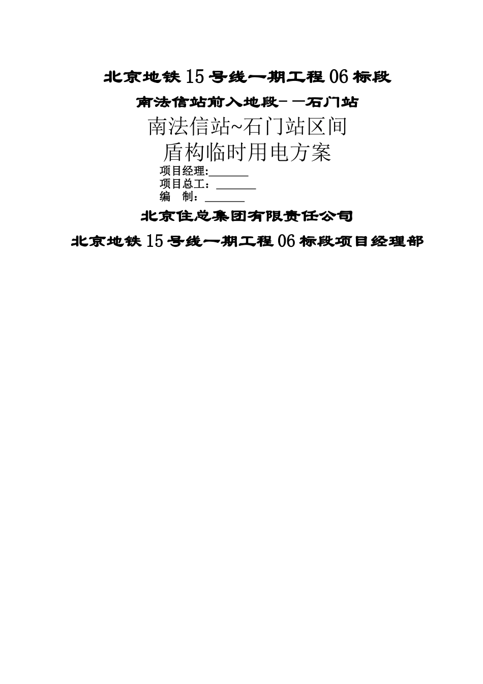 盾构临时用电方案_第1页