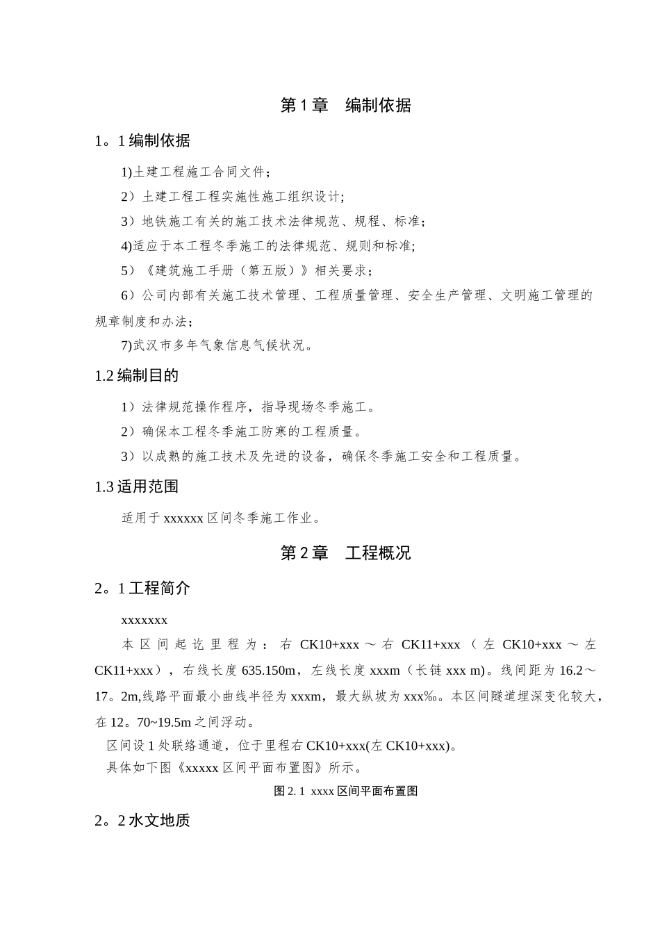 盾构区间冬季施工方案_第2页