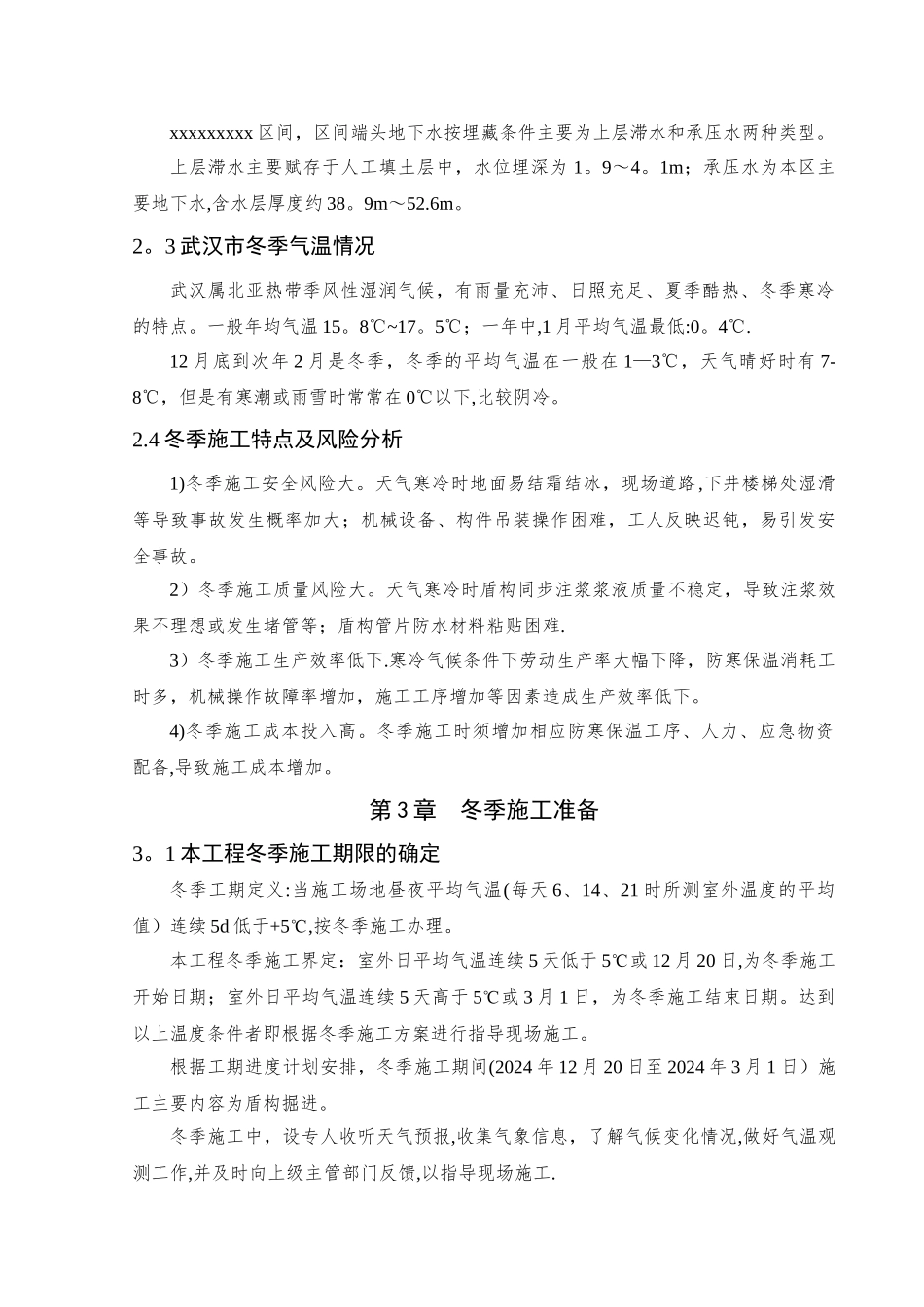 盾构区间冬季施工方案_第3页