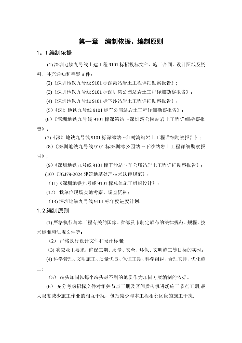 盾构始发井端头加固方案_第2页