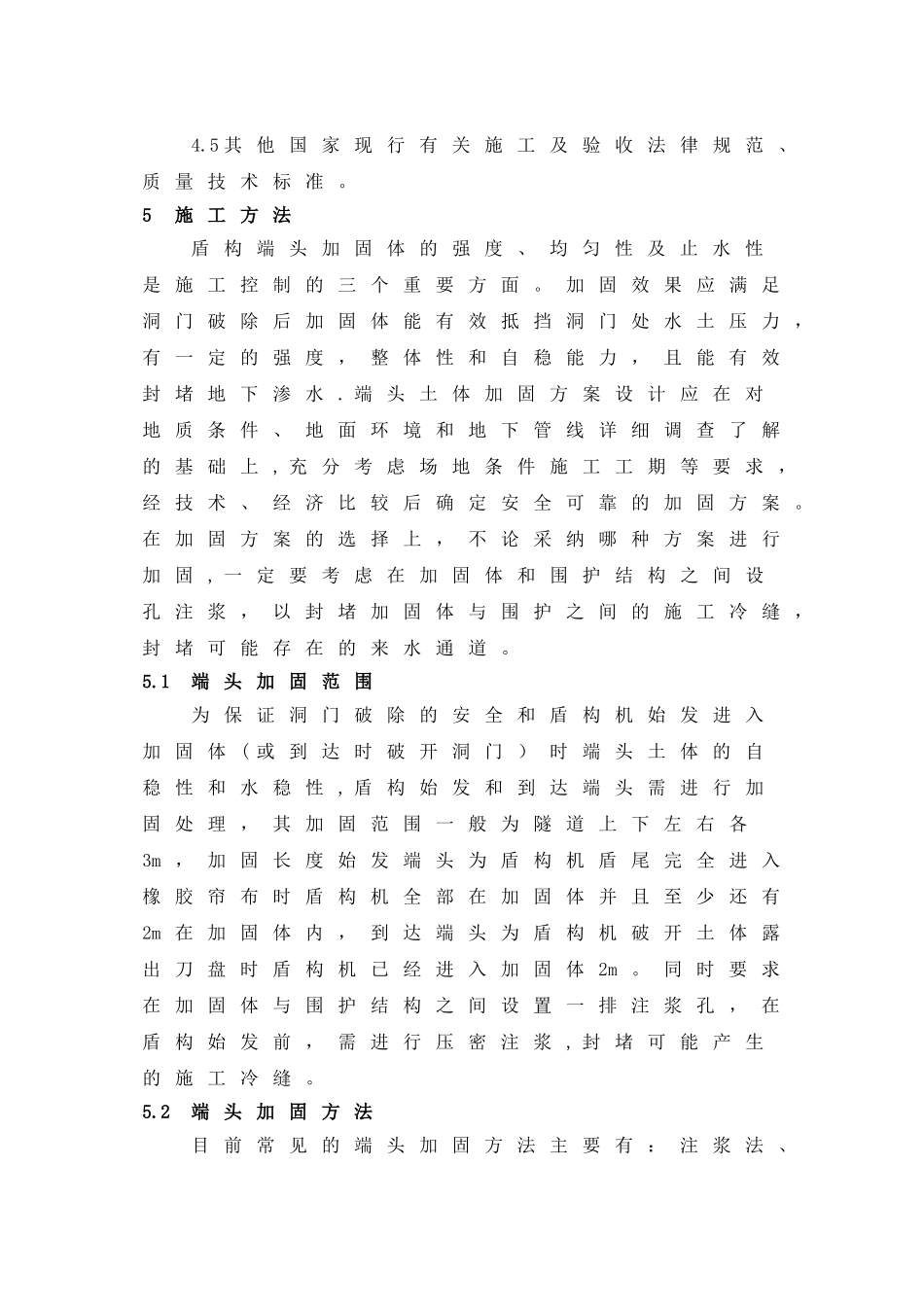 盾构始发和到达端头加固施工工艺工法_第3页