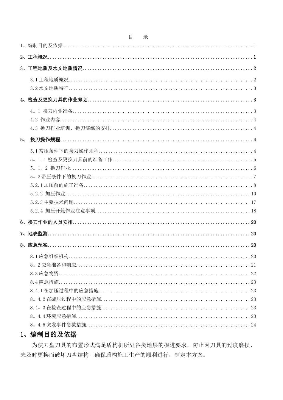 盾构换刀施工方案_第2页