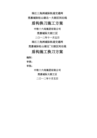 盾构换刀施工方案