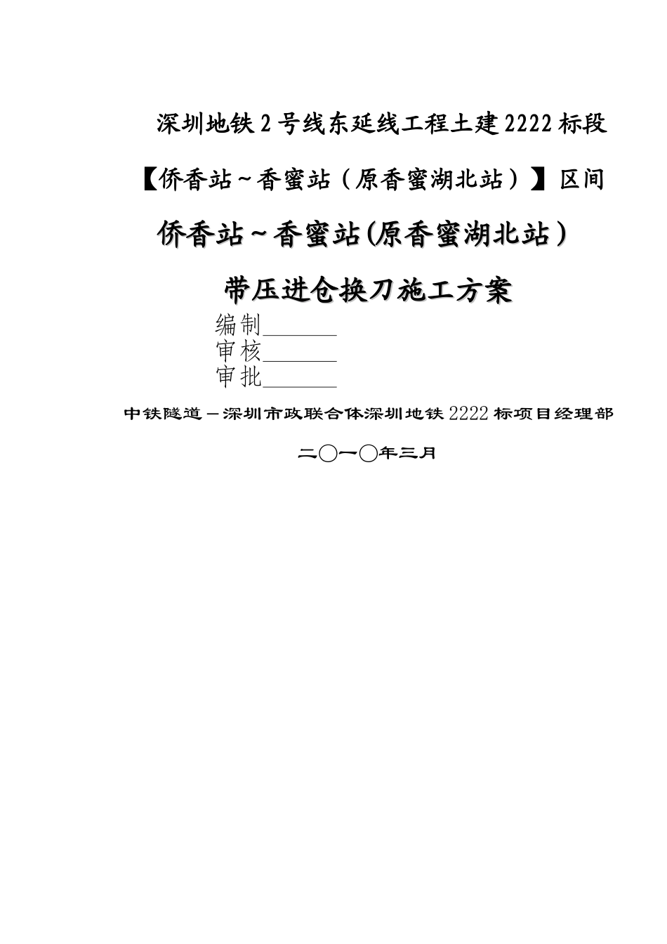 盾构带压开仓施工方案_第1页