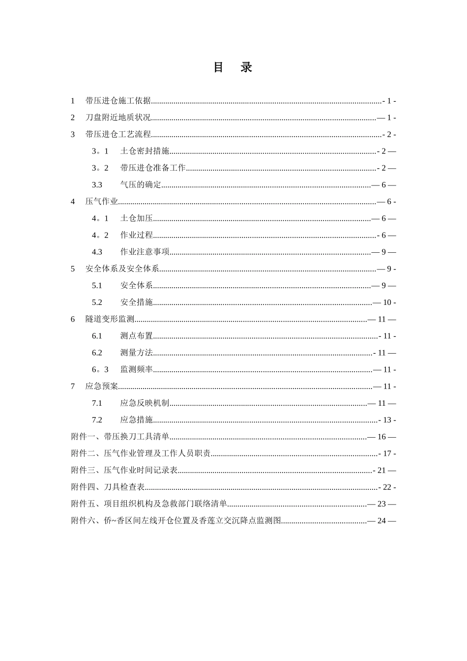 盾构带压开仓施工方案_第2页