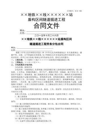 盾构掘进劳务分包合同