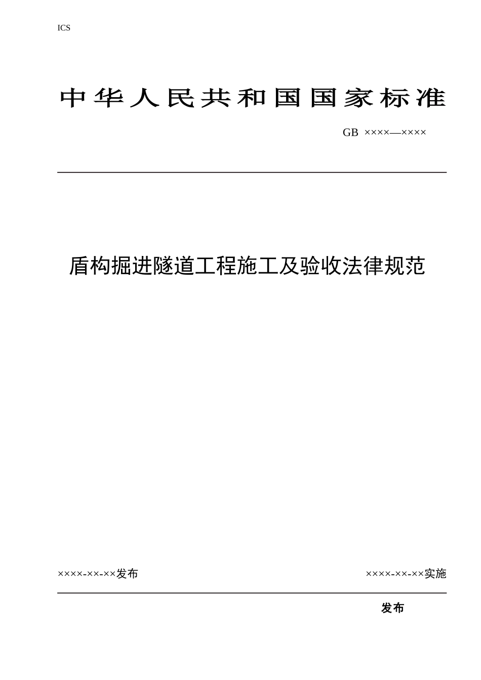 盾构掘进隧道工程施工及验收规范_第1页