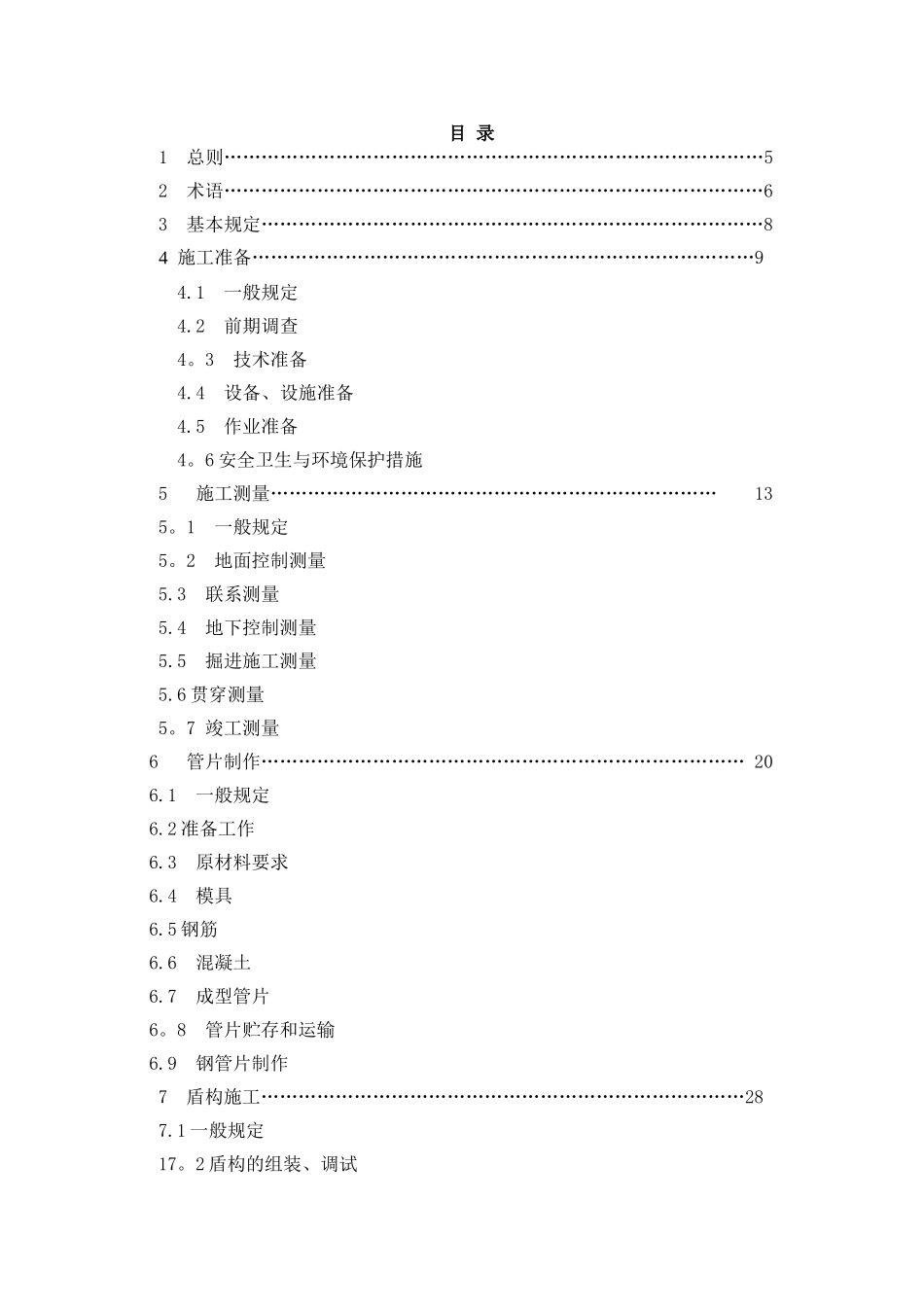 盾构掘进隧道工程施工及验收规范_第2页