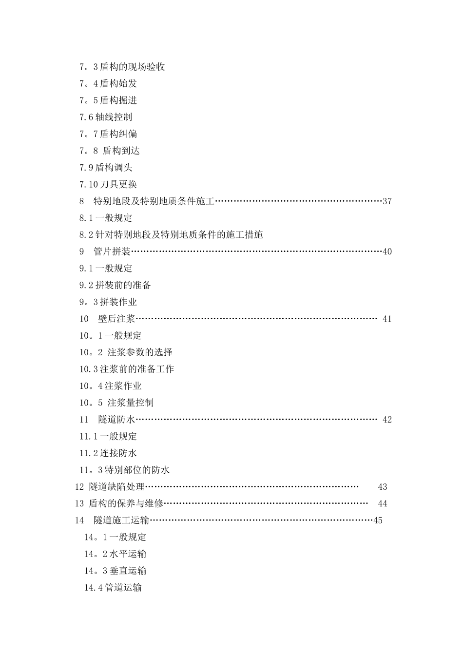 盾构掘进隧道工程施工及验收规范_第3页