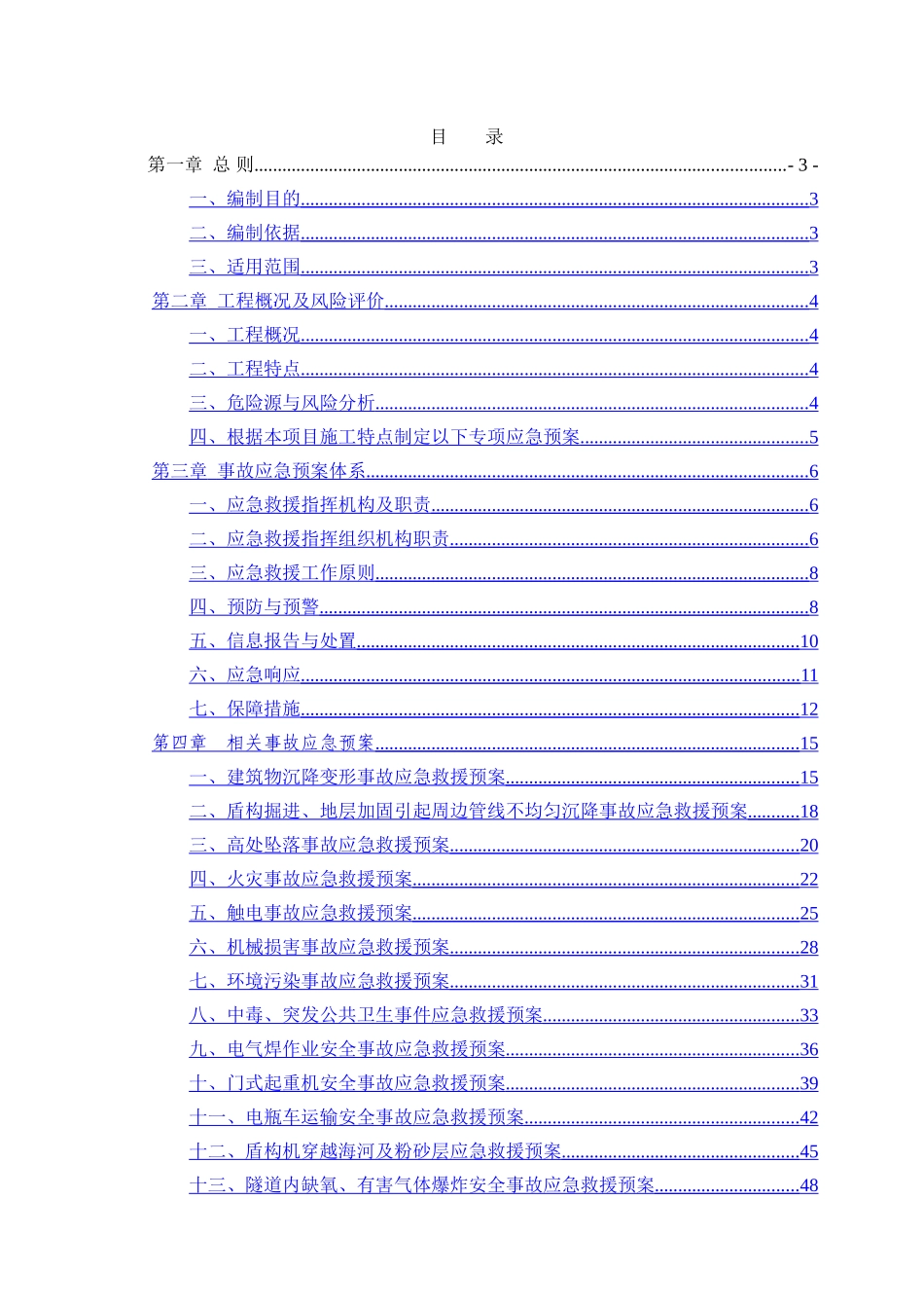 盾构施工专项应急救援预案_第1页