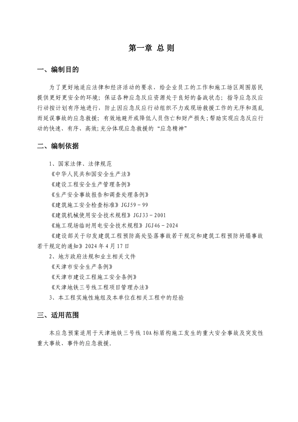 盾构施工专项应急救援预案_第3页