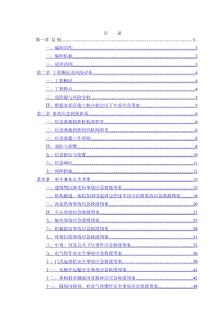盾构施工专项应急救援预案