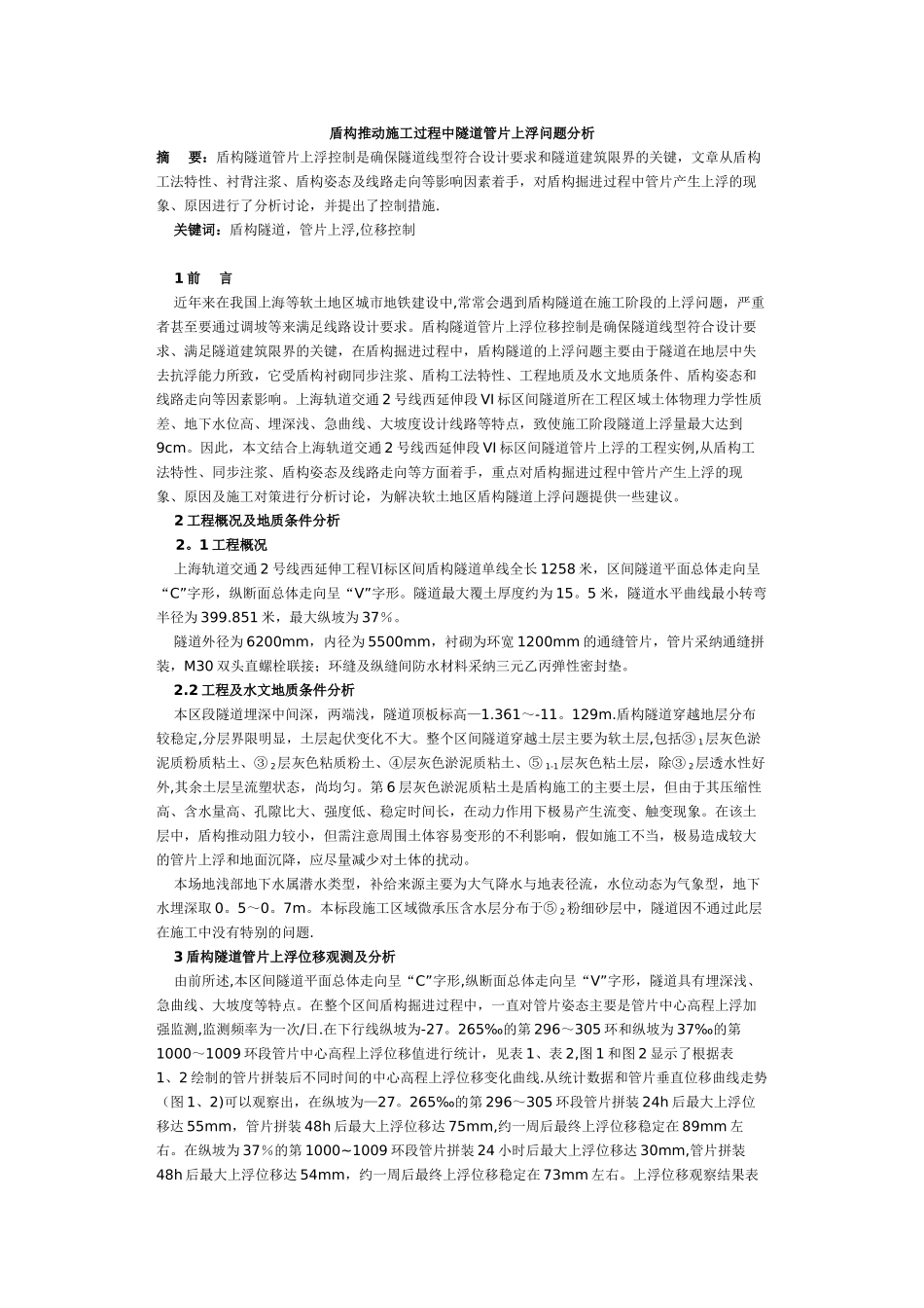 盾构推进施工过程中隧道管片上浮问题分析_第1页