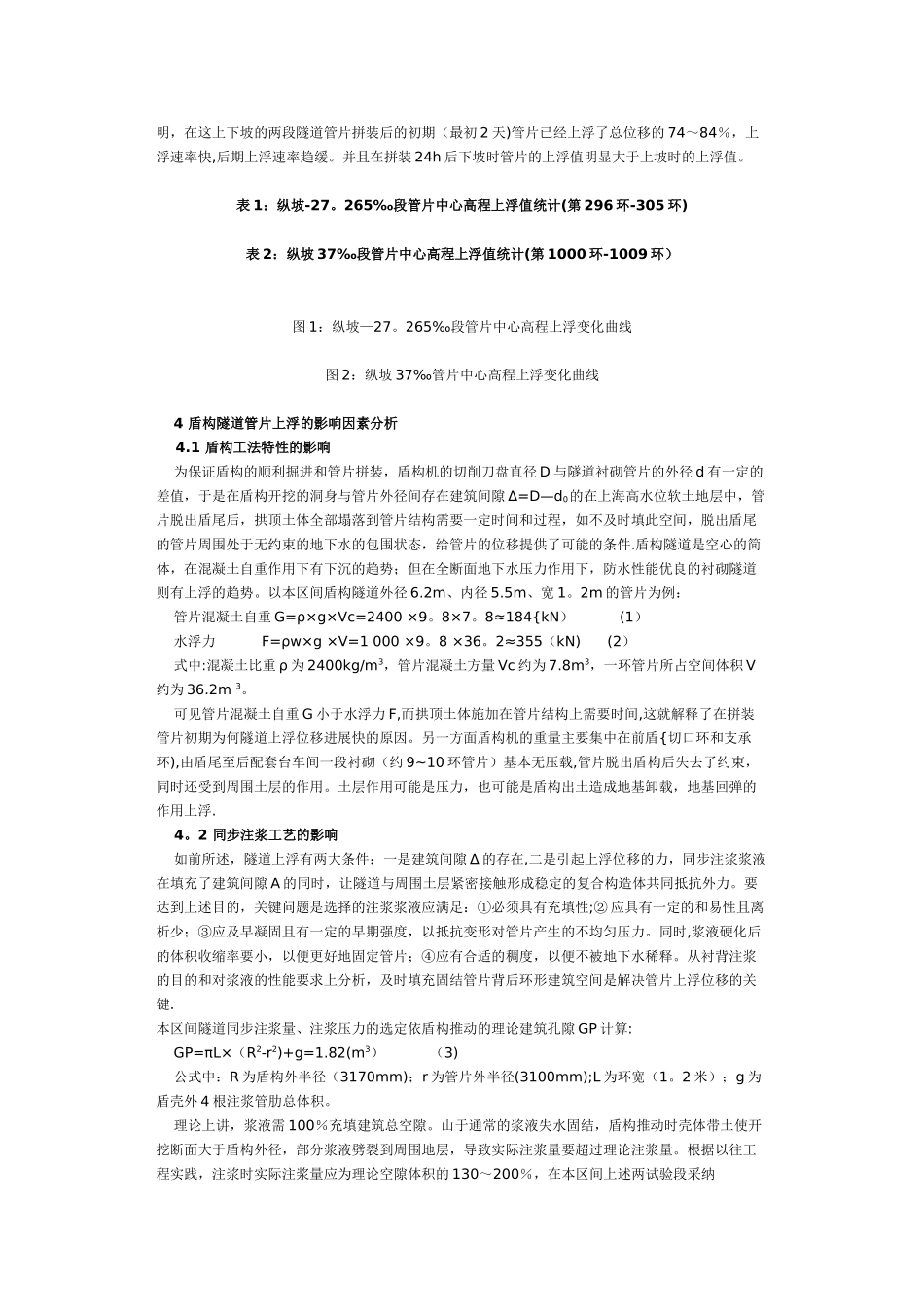 盾构推进施工过程中隧道管片上浮问题分析_第2页