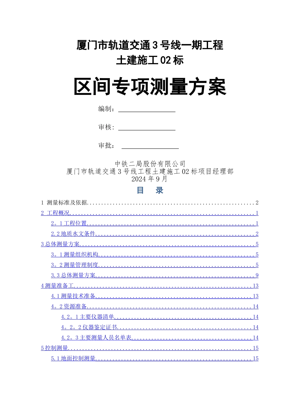 盾构施工专项测量施工方案_第1页