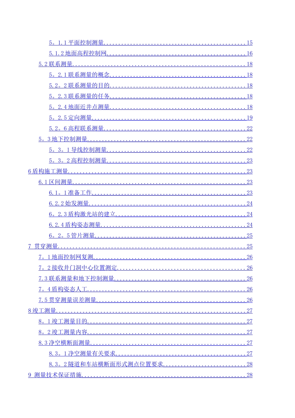 盾构施工专项测量施工方案_第2页
