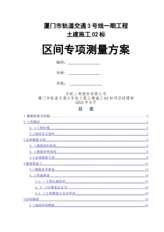 盾构施工专项测量施工方案
