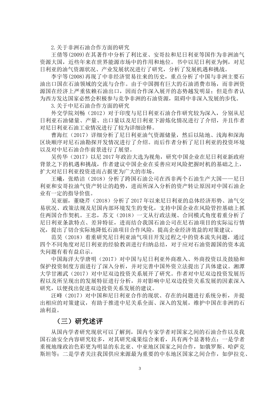 中尼石油贸易合作发展探究 开题报告国际经济贸易专业_第3页